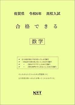 佐賀県 令和6年度 高校入試 合格できる 数学 （合格できる問題集